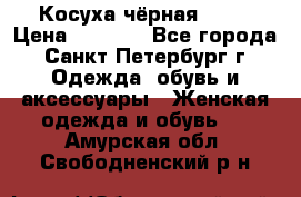 Косуха чёрная Zara › Цена ­ 4 500 - Все города, Санкт-Петербург г. Одежда, обувь и аксессуары » Женская одежда и обувь   . Амурская обл.,Свободненский р-н